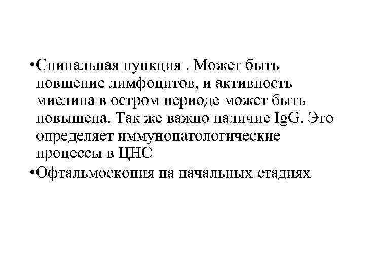  • Спинальная пункция. Может быть повшение лимфоцитов, и активность миелина в остром периоде