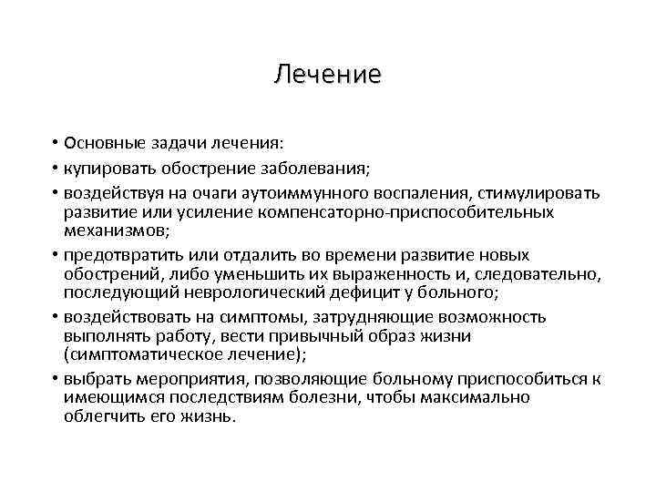 Лечение • Основные задачи лечения: • купировать обострение заболевания; • воздействуя на очаги аутоиммунного