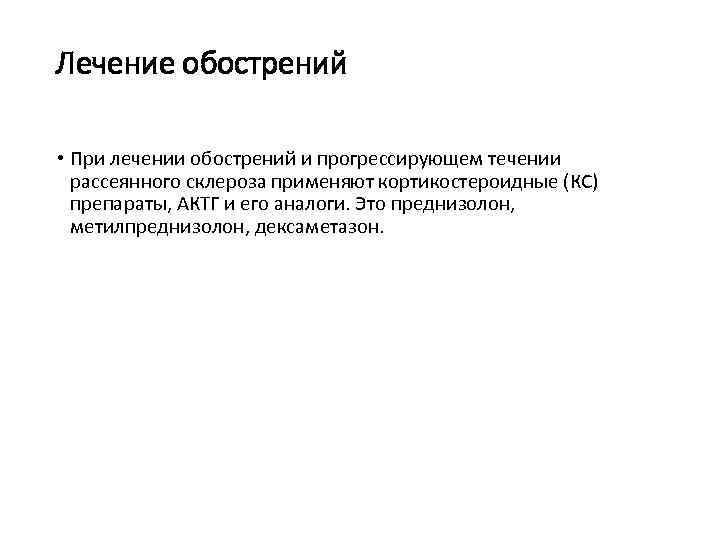 Лечение обострений • При лечении обострений и прогрессирующем течении рассеянного склероза применяют кортикостероидные (КС)