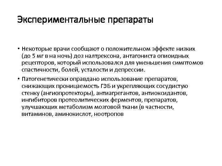 Экспериментальные препараты • Некоторые врачи сообщают о положительном эффекте низких (до 5 мг в