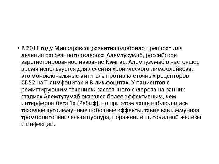  • В 2011 году Минздравсоцразвития одобрило препарат для лечения рассеянного склероза Алемтузумаб, российское