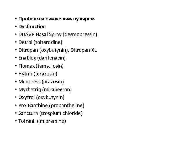  • Пробелмы с мочевым пузырем • Dysfunction • DDAVP Nasal Spray (desmopressin) •