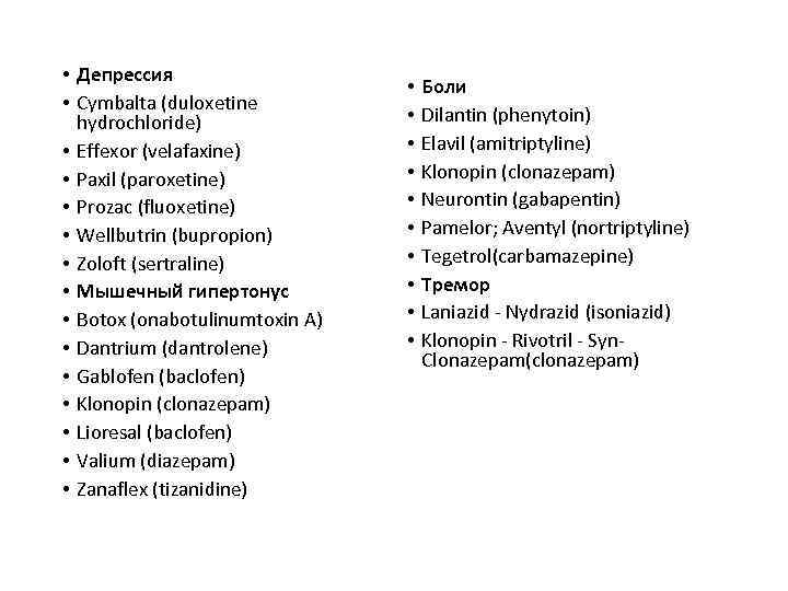  • Депрессия • Cymbalta (duloxetine hydrochloride) • Effexor (velafaxine) • Paxil (paroxetine) •
