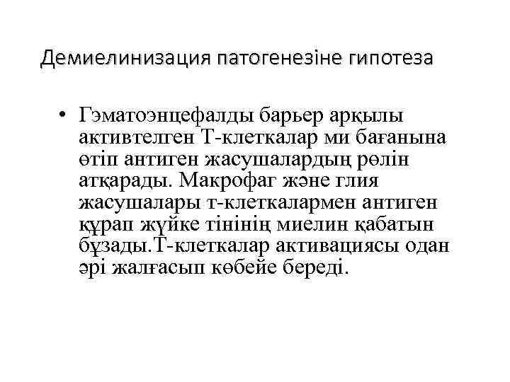 Демиелинизация патогенезіне гипотеза • Гэматоэнцефалды барьер арқылы активтелген Т-клеткалар ми бағанына өтіп антиген жасушалардың