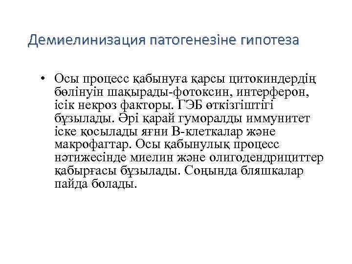 Демиелинизация патогенезіне гипотеза • Осы процесс қабынуға қарсы цитокиндердің бөлінуін шақырады-фотоксин, интерферон, ісік некроз