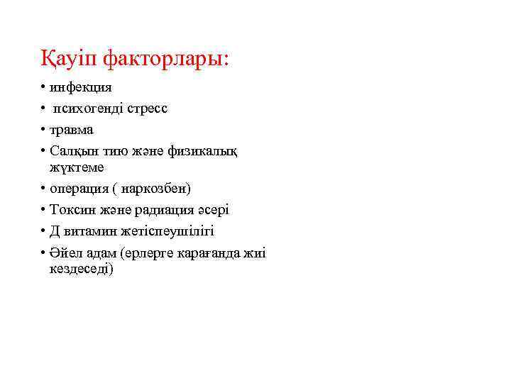 Қауіп факторлары: • инфекция • психогенді стресс • травма • Салқын тию және физикалық