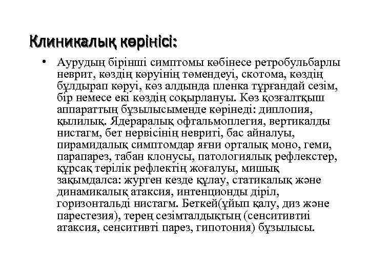 Клиникалық көрінісі: • Аурудың бірінші симптомы көбінесе ретробульбарлы неврит, көздің көруінің төмендеуі, скотома, көздің