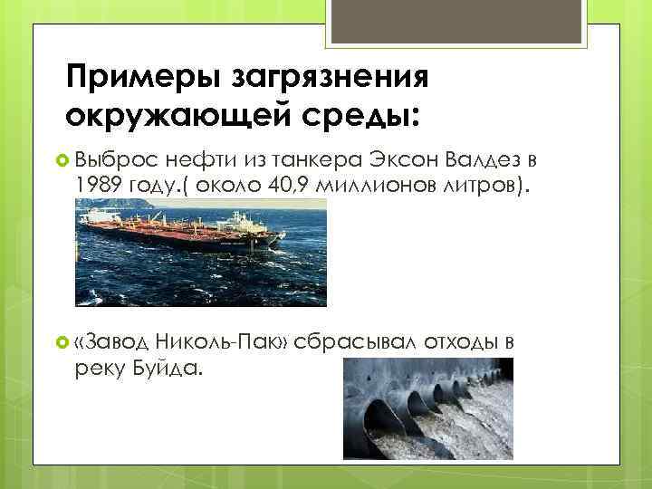 Примеры загрязнения окружающей среды: Выброс нефти из танкера Эксон Валдез в 1989 году. (