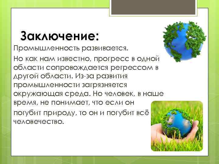 Отрасли промышленности вывод. Земли промышленности заключение вывод.