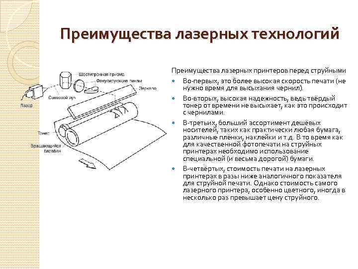 Преимущества лазерных технологий Преимущества лазерных принтеров перед струйными Во-первых, это более высокая скорость печати