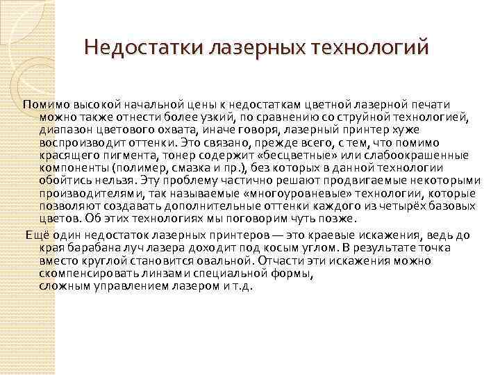Недостатки лазерных технологий Помимо высокой начальной цены к недостаткам цветной лазерной печати можно также