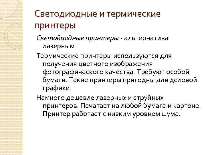 Светодиодные и термические принтеры Светодиодные принтеры - альтернатива лазерным. Термические принтеры используются для получения