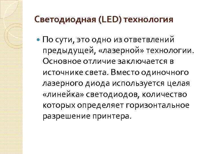 Светодиодная (LED) технология По сути, это одно из ответвлений предыдущей, «лазерной» технологии. Основное отличие