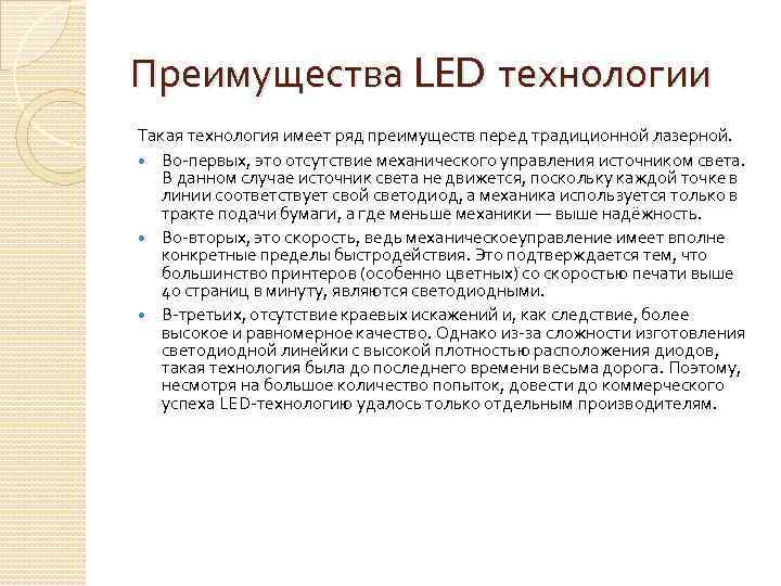 Преимущества LED технологии Такая технология имеет ряд преимуществ перед традиционной лазерной. Во-первых, это отсутствие