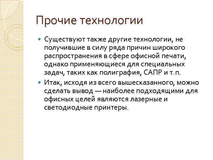 Прочие технологии Существуют также другие технологии, не получившие в силу ряда причин широкого распространения