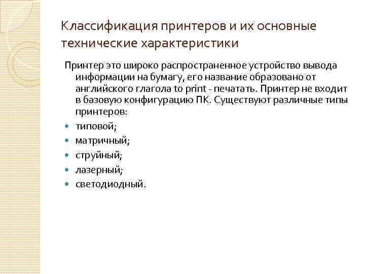 Классификация принтеров и их основные технические характеристики Принтер это широко распространенное устройство вывода информации