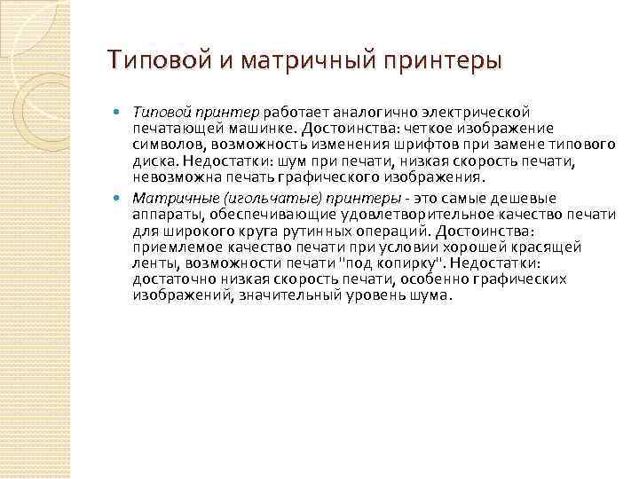 Типовой и матричный принтеры Типовой принтер работает аналогично электрической печатающей машинке. Достоинства: четкое изображение