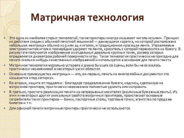 Матричная технология Это одна из наиболее старых технологий, такие принтеры иногда называют «игольчатыми» .