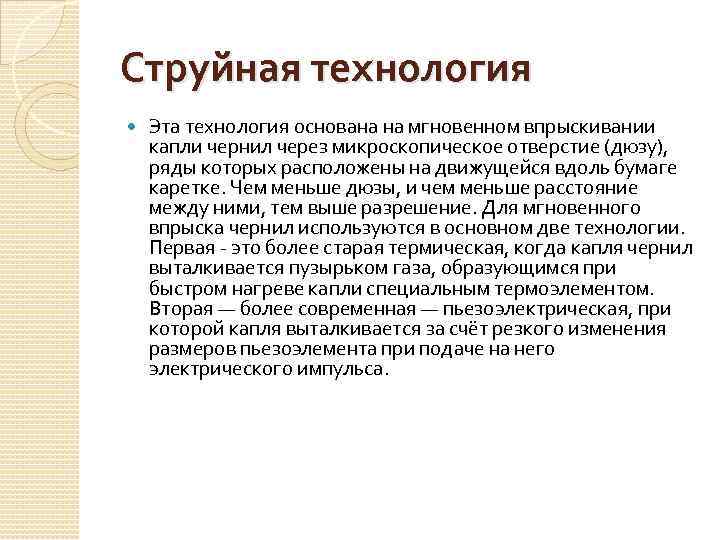 Струйная технология Эта технология основана на мгновенном впрыскивании капли чернил через микроскопическое отверстие (дюзу),