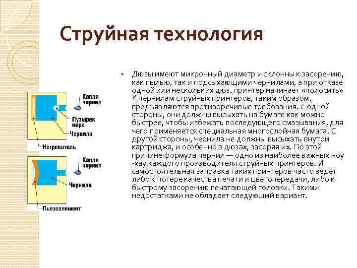 Струйная технология Дюзы имеют микронный диаметр и склонны к засорению, как пылью, так и