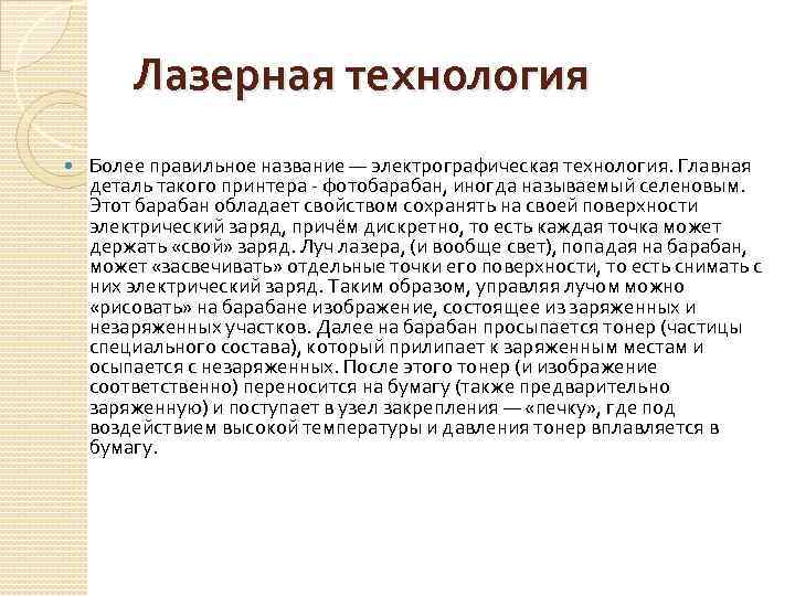 Лазерная технология Более правильное название — электрографическая технология. Главная деталь такого принтера - фотобарабан,