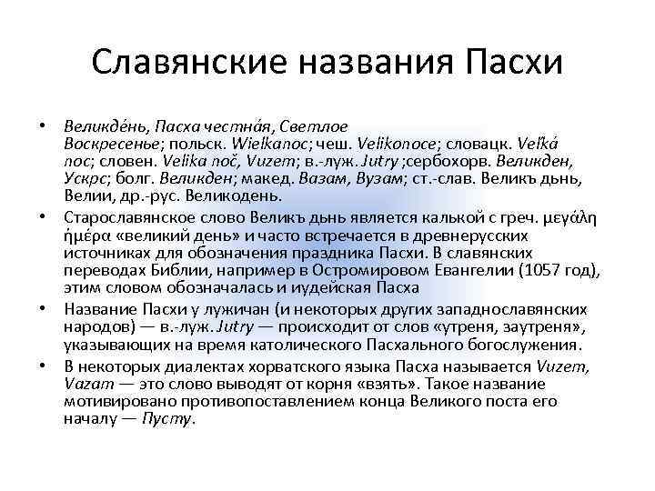 Славянские названия Пасхи • Великде нь, Пасха честна я, Светлое Воскресенье; польск. Wielkanoc; чеш.