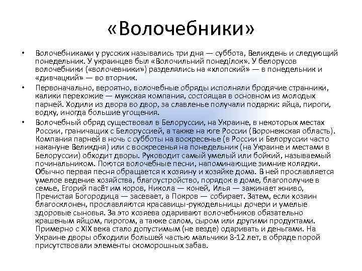  «Волочебники» • • • Волочебниками у русских назывались три дня — суббота, Великдень