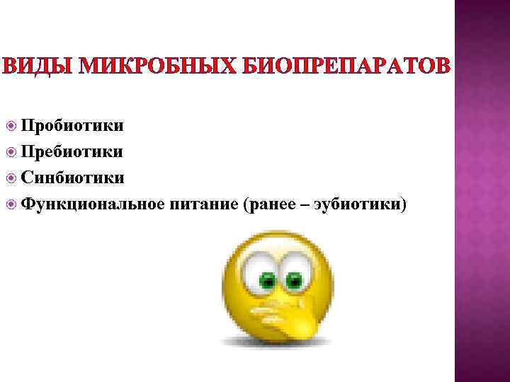 ВИДЫ МИКРОБНЫХ БИОПРЕПАРАТОВ Пробиотики Пребиотики Синбиотики Функциональное питание (ранее – эубиотики) 