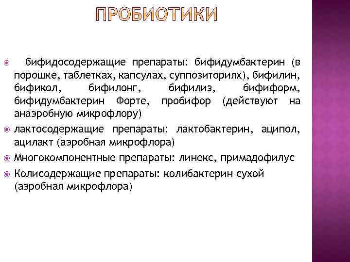  бифидосодержащие препараты: бифидумбактерин (в порошке, таблетках, капсулах, суппозиториях), бифилин, бификол, бифилонг, бифилиз, бифиформ,