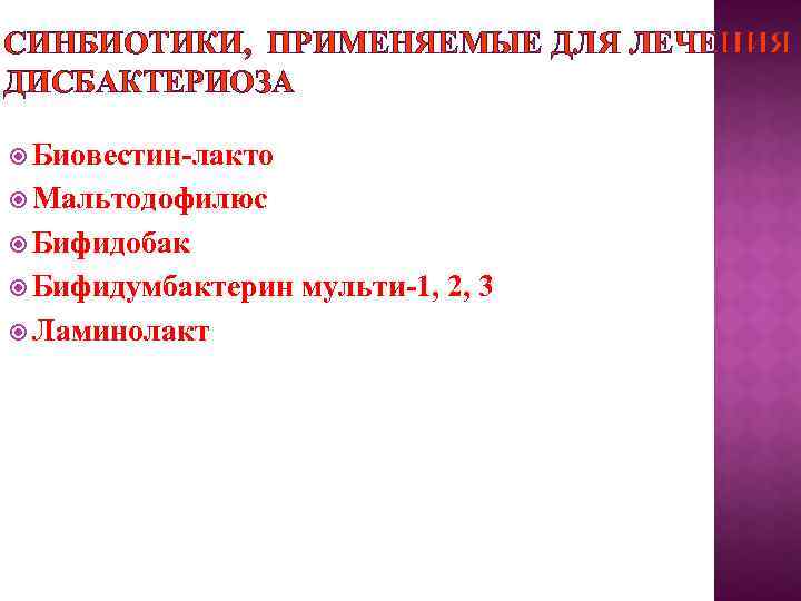 СИНБИОТИКИ, ПРИМЕНЯЕМЫЕ ДЛЯ ЛЕЧЕНИЯ ДИСБАКТЕРИОЗА Биовестин-лакто Мальтодофилюс Бифидобак Бифидумбактерин Ламинолакт мульти-1, 2, 3 