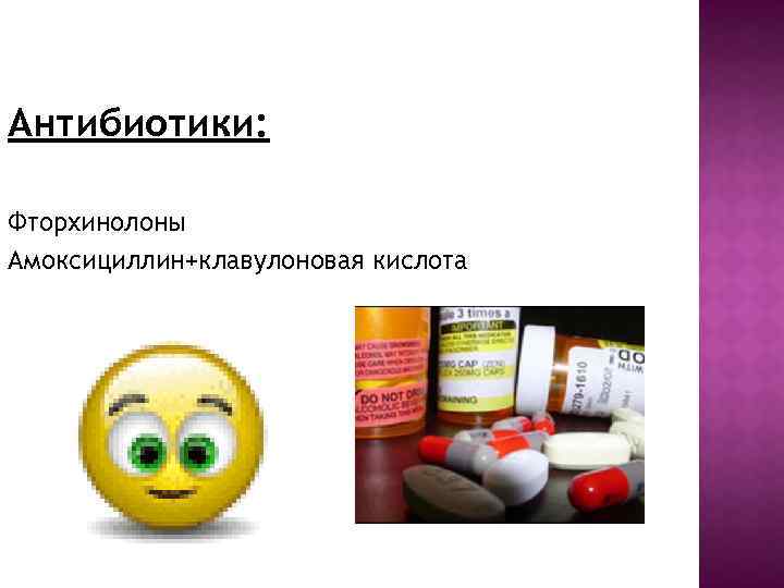 Антибиотики: Фторхинолоны Амоксициллин+клавулоновая кислота 