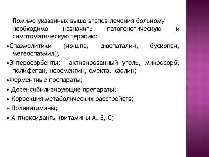 Помимо указанных выше этапов лечения больному необходимо назначить патогенетическую и симптоматическую терапию: • Спазмолитики