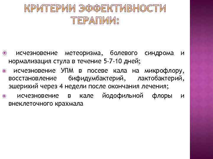  исчезновение метеоризма, болевого синдрома и нормализация стула в течение 5 -7 -10 дней;
