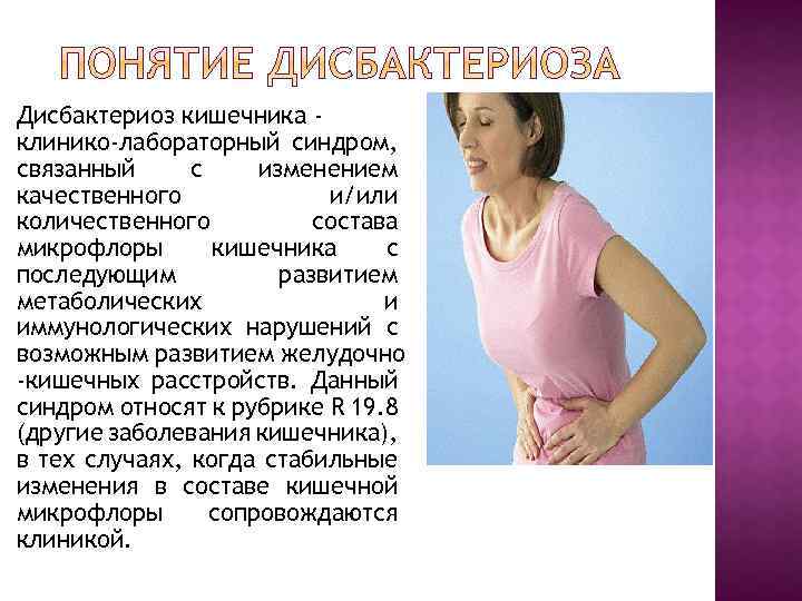 Дисбактериоз кишечника клинико-лабораторный синдром, связанный с изменением качественного и/или количественного состава микрофлоры кишечника с