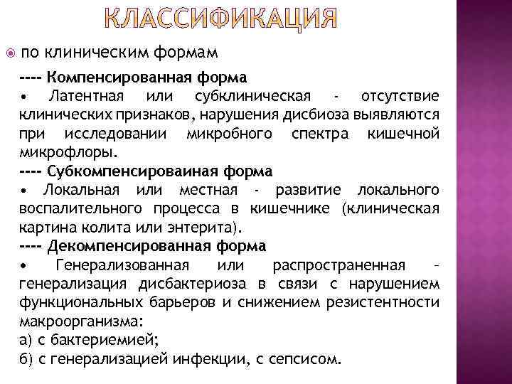  по клиническим формам --- Компенсированная форма • Латентная или субклиническая - отсутствие клинических