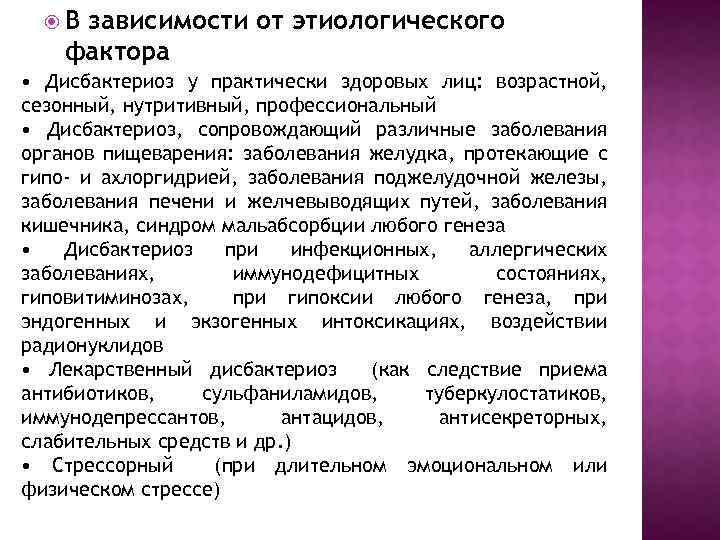  В зависимости от этиологического фактора • Дисбактериоз у практически здоровых лиц: возрастной, сезонный,