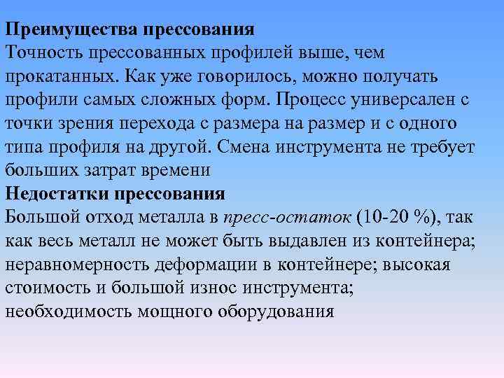 Преимущества прессования Точность прессованных профилей выше, чем прокатанных. Как уже говорилось, можно получать профили