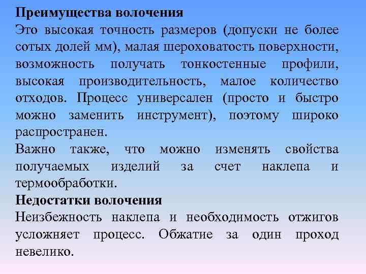 Высокая точность размеров. Преимущества волочения. Волочение преимущества и недостатки. Недостатки волочения. Прокатка прессование волочение.