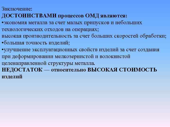 Заключение: ДОСТОИНСТВАМИ процессов ОМД являются: • экономия металла за счет малых припусков и небольших