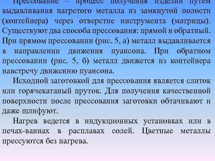 Прессование – процесс получения изделий путем выдавливания нагретого металла из замкнутой полости (контейнера) через