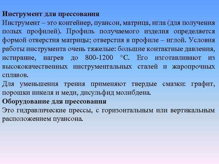 Инструмент для прессования Инструмент – это контейнер, пуансон, матрица, игла (для получения полых профилей).