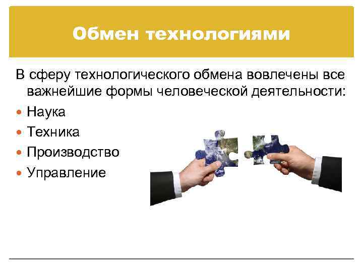 Обмен технологиями В сферу технологического обмена вовлечены все важнейшие формы человеческой деятельности: Наука Техника