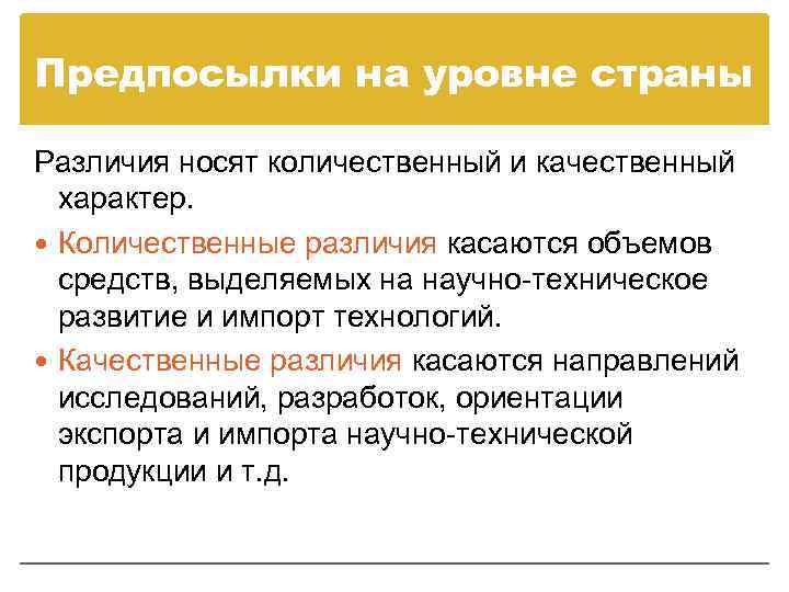 Предпосылки на уровне страны Различия носят количественный и качественный характер. Количественные различия касаются объемов