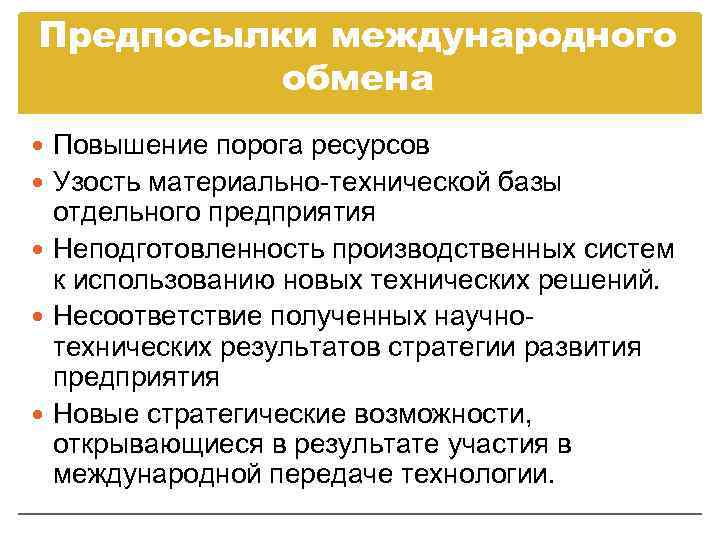 Предпосылки международного обмена Повышение порога ресурсов Узость материально-технической базы отдельного предприятия Неподготовленность производственных систем