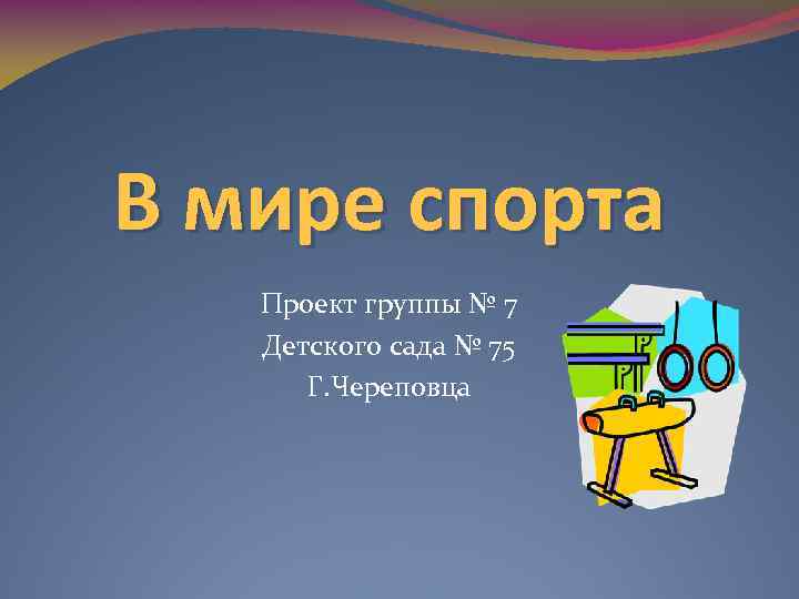 В мире спорта Проект группы № 7 Детского сада № 75 Г. Череповца 