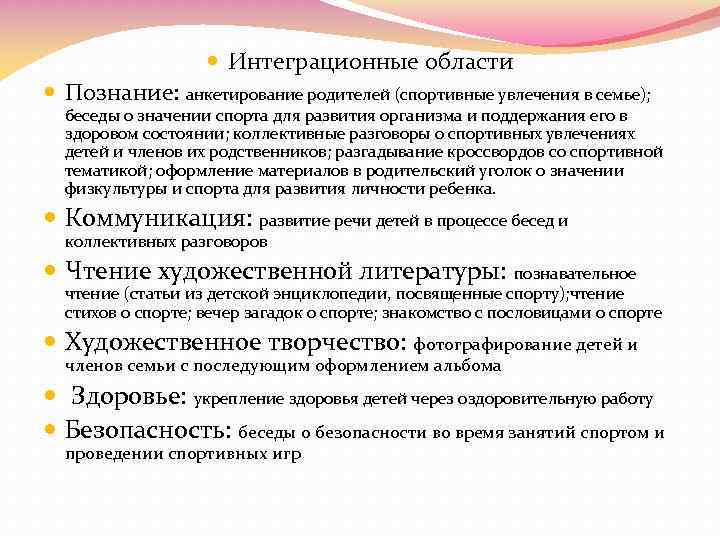  Интеграционные области Познание: анкетирование родителей (спортивные увлечения в семье); беседы о значении спорта