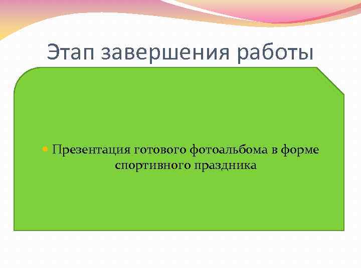 Этап завершения работы Презентация готового фотоальбома в форме спортивного праздника 