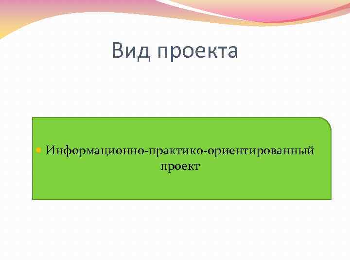 Вид проекта Информационно-практико-ориентированный проект 