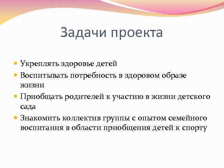 Задачи проекта Укреплять здоровье детей Воспитывать потребность в здоровом образе жизни Приобщать родителей к