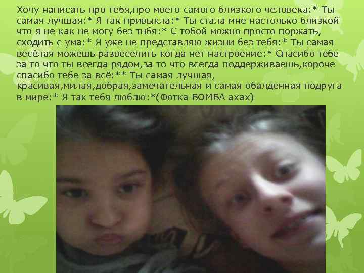 Хочу написать про тебя, про моего самого близкого человека: * Ты самая лучшая: *